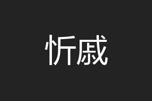 忻戚