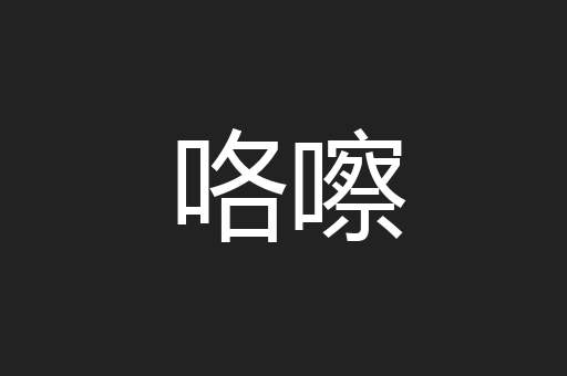 咯嚓