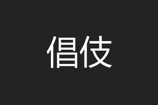 倡伎