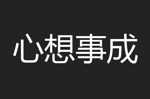 心想事成