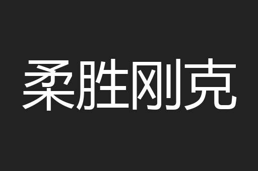 柔胜刚克
