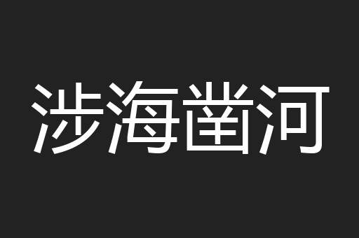 涉海凿河