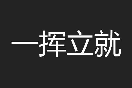一挥立就