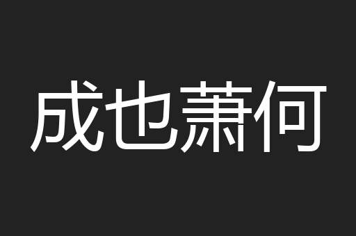 成也萧何