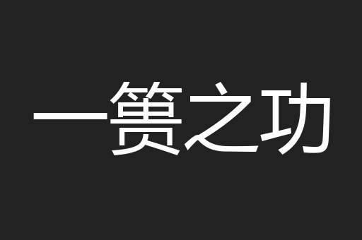 一篑之功