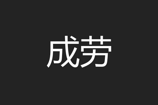 成劳