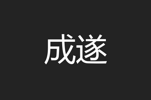 成遂