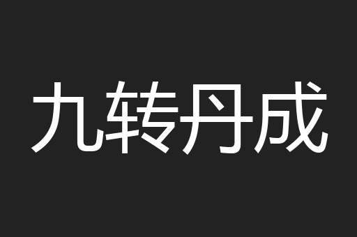 九转丹成