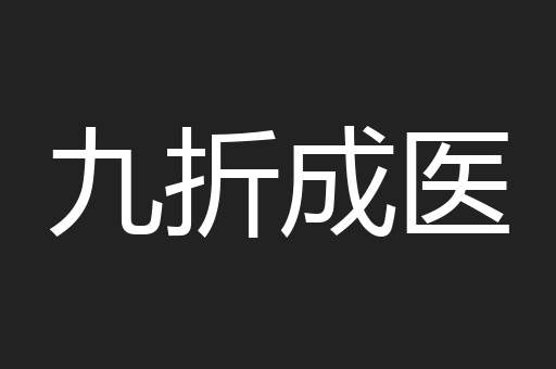 九折成医