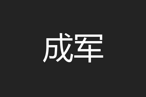 成军