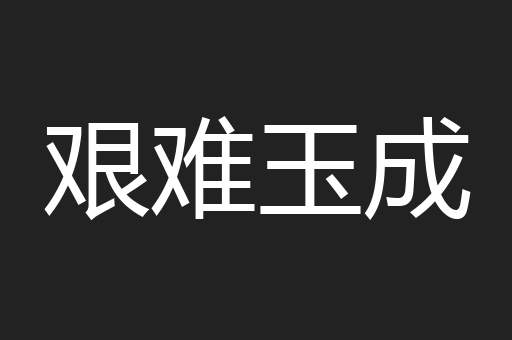 艰难玉成