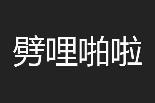 劈哩啪啦
