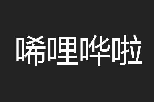 唏哩哗啦
