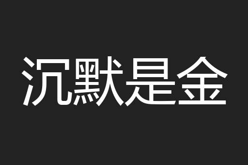 沉默是金