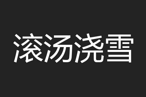 滚汤浇雪