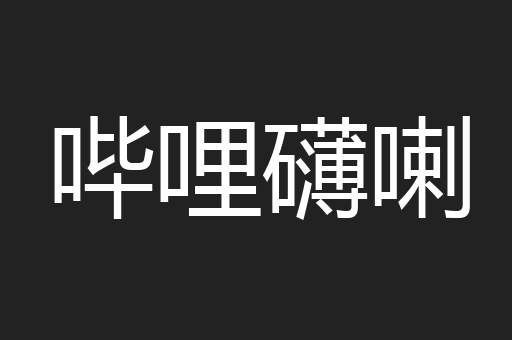 哔哩礴喇