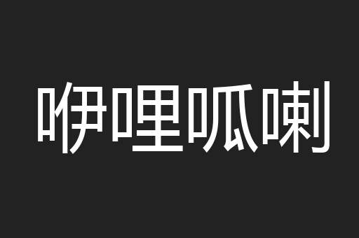 咿哩呱喇