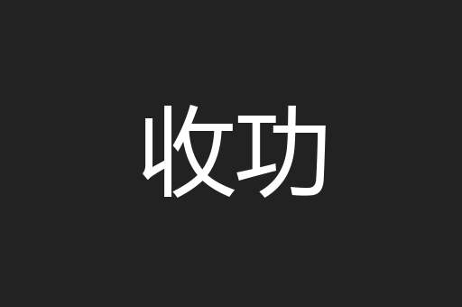 收功