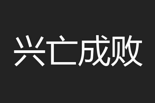兴亡成败