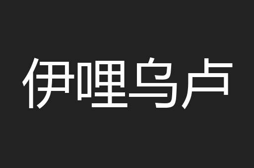 伊哩乌卢