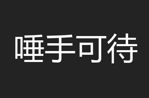 唾手可待