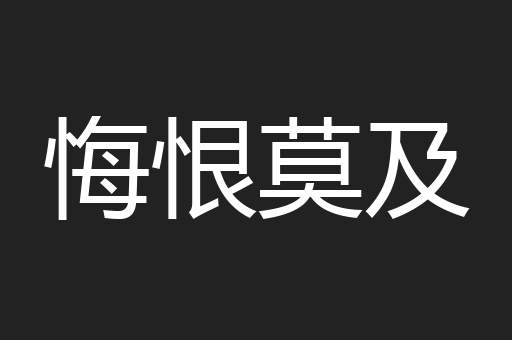 悔恨莫及