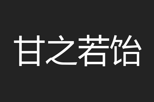 甘之若饴