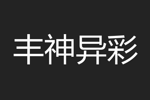 丰神异彩