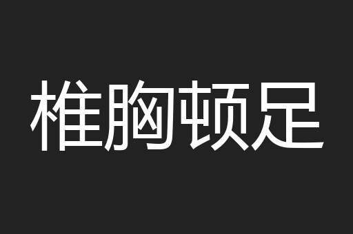 椎胸顿足