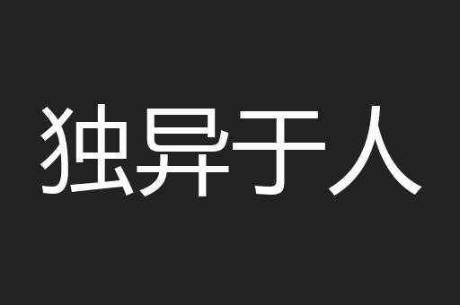 独异于人