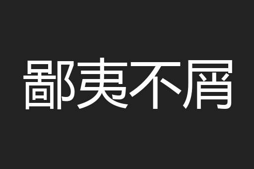 鄙夷不屑