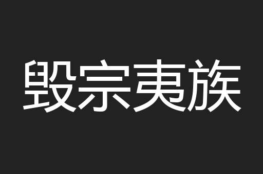 毁宗夷族