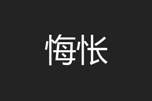 悔怅
