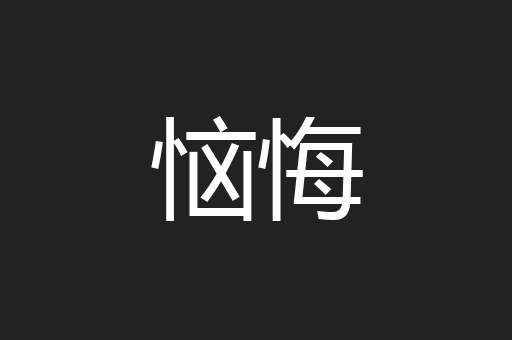 恼悔