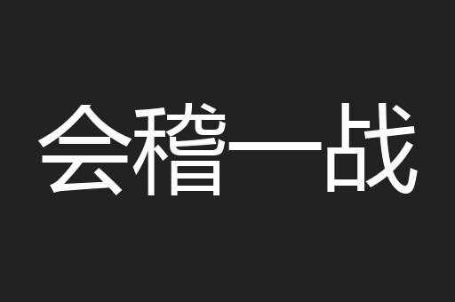 会稽一战