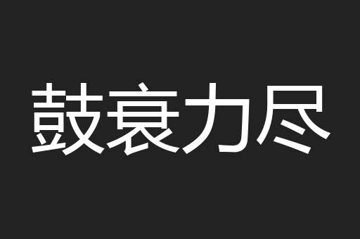 鼓衰力尽