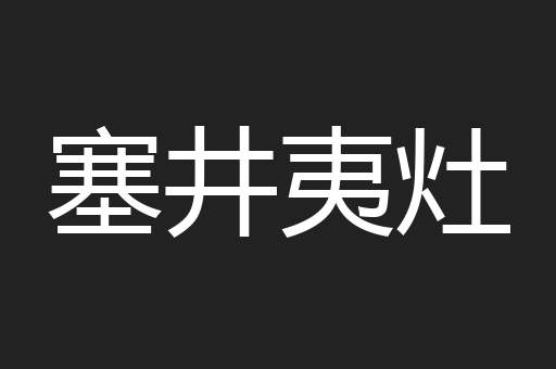 塞井夷灶