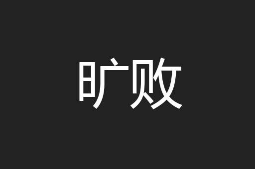 旷败