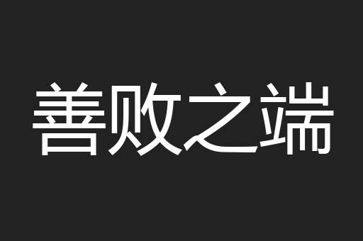 善败之端