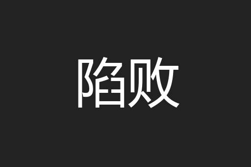 陷败