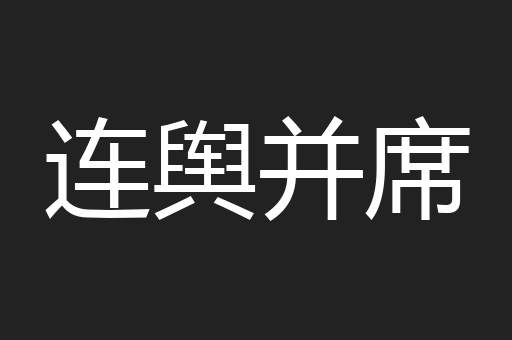 连舆并席