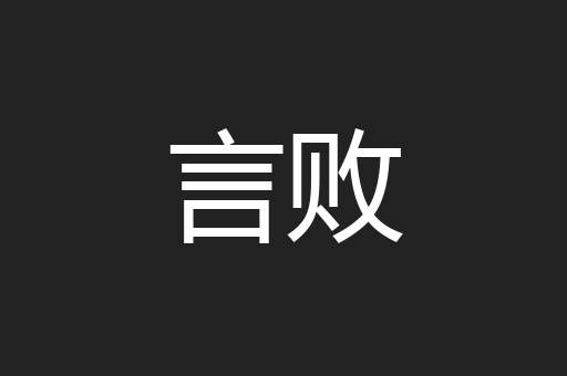 言败