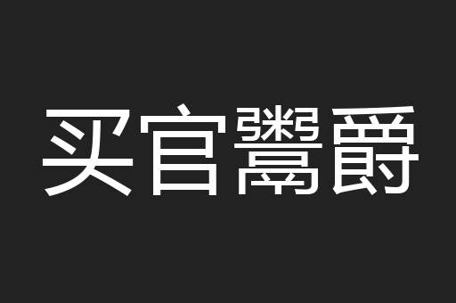 买官鬻爵