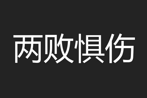 两败惧伤