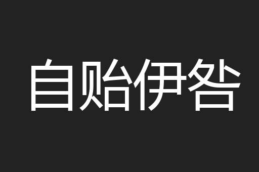 自贻伊咎
