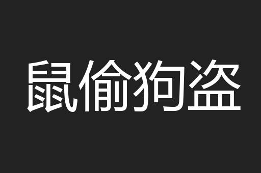 鼠偷狗盗