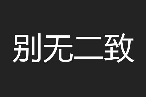 别无二致