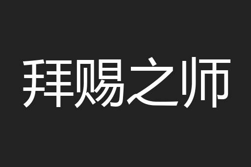 拜赐之师