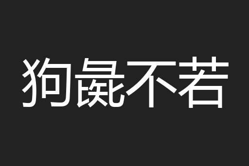 狗彘不若