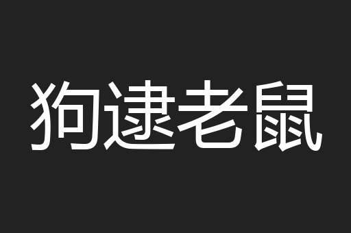 狗逮老鼠